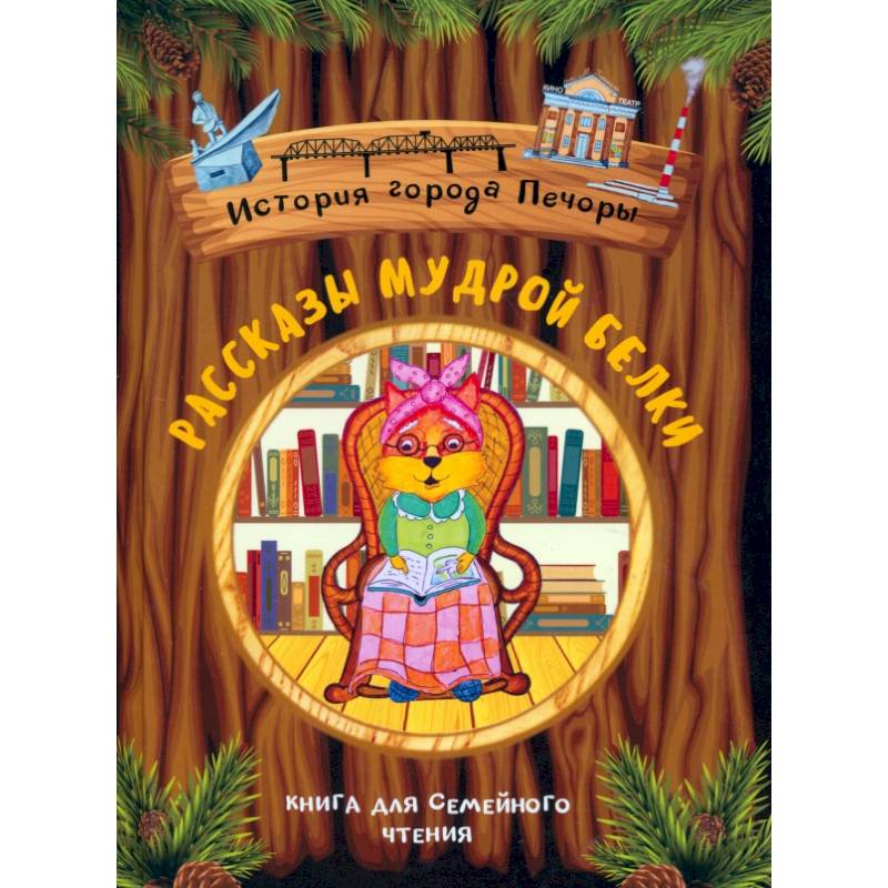 Рассказы мудрой белки. История города Печоры