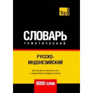 Русско-индонезийский тематический словарь. 9000 слов. Для активного изучения и словарного запаса