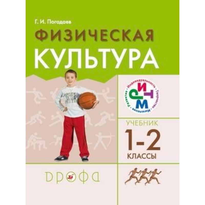 Физическая культура. 1-2 классы. Учебник. РИТМ. ФГОС