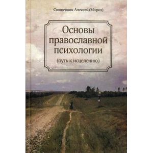 Основы православной психологии