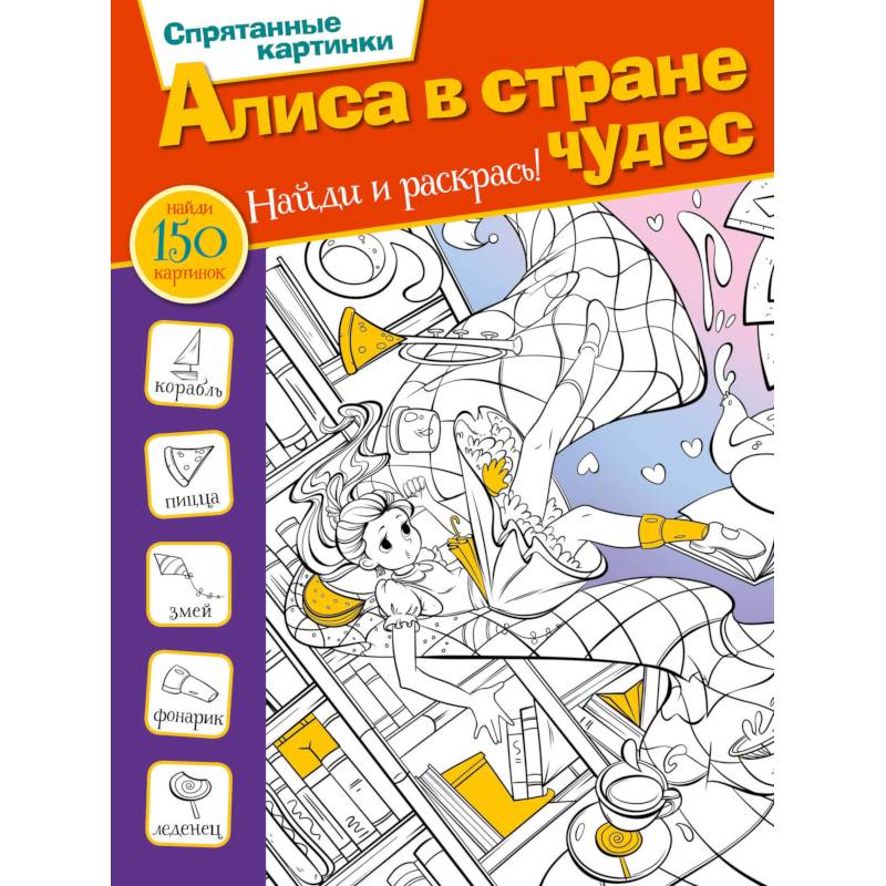 Алиса в стране чудес