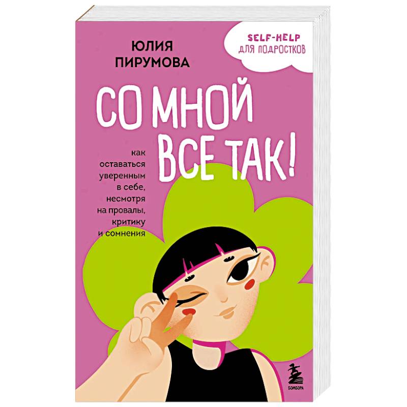 Со мной все так! Как оставаться уверенным в себе, несмотря на провалы, критику и сомнения