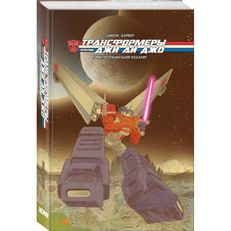 Трансформеры против Джи Ай Джо. Квинтэссенциальное издание