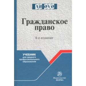 Гражданское право. Учебник для средних специальных учебных заведений