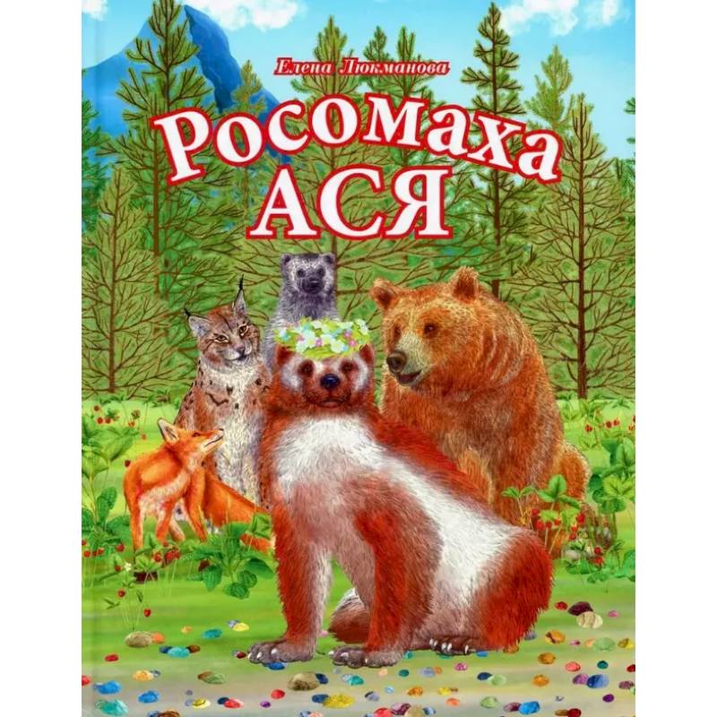 Росомаха Ася