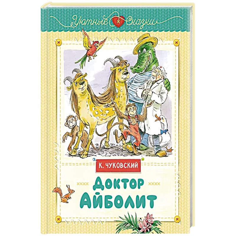 Доктор Айболит