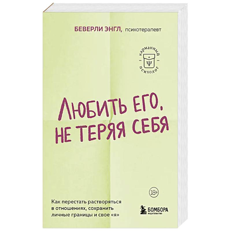 Любить его, не теряя себя. Как перестать растворяться в отношениях, сохранить личные границы и свое 'я'