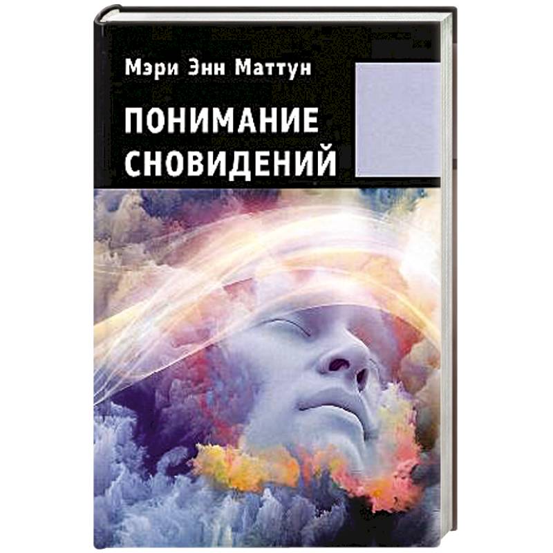 Понимание сновидений