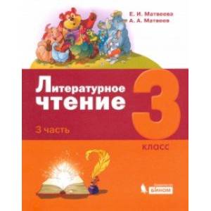 Литературное чтение. 3 класс. Учебник. В 3-х частях. Часть 3.