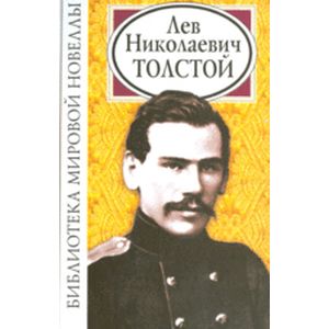 Лев Николаевич Толстой