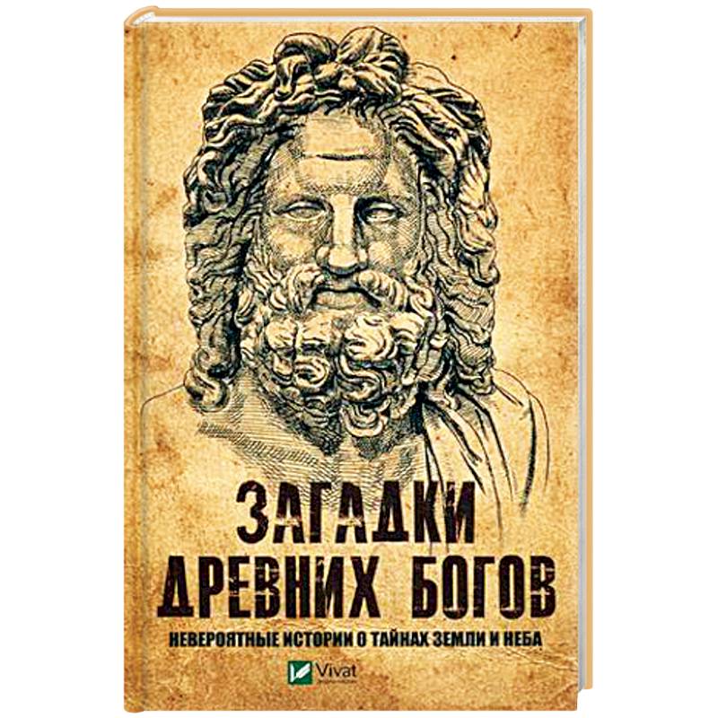 Загадки древних богов. Невероятные истории о тайнах земли и неба