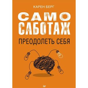 Самосаботаж. Преодолеть себя