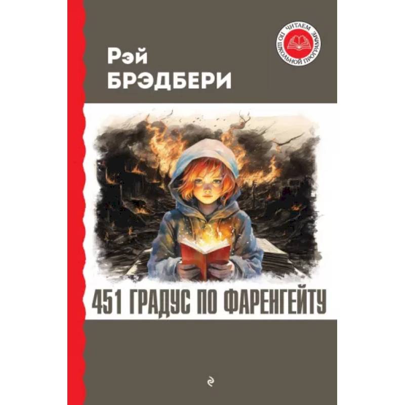 451 градус по Фаренгейту