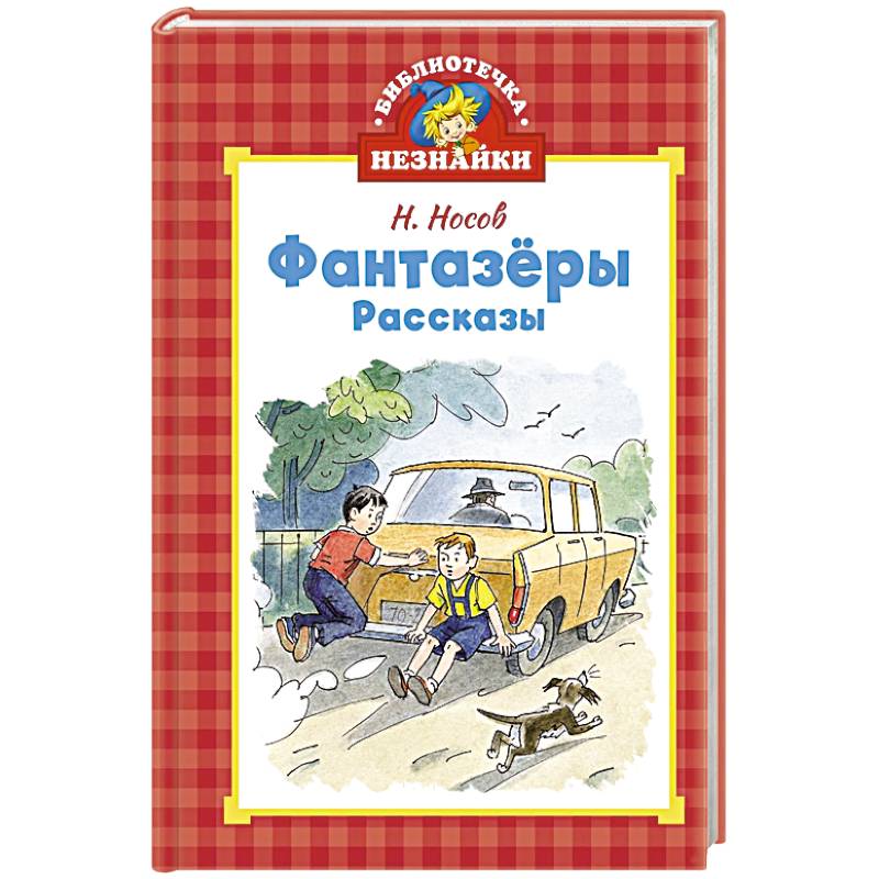 Фантазеры. Рассказы