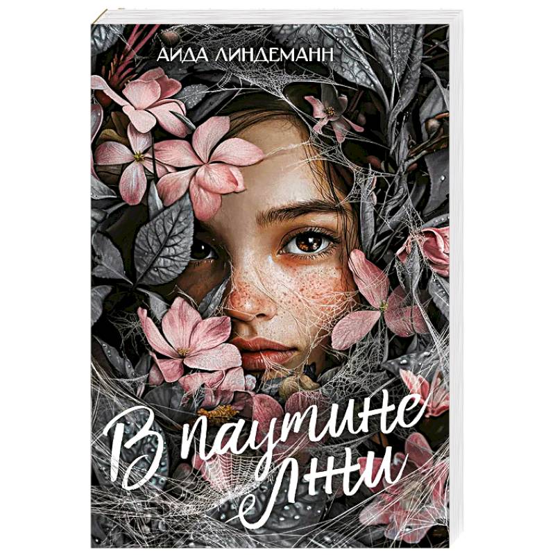 В паутине лжи