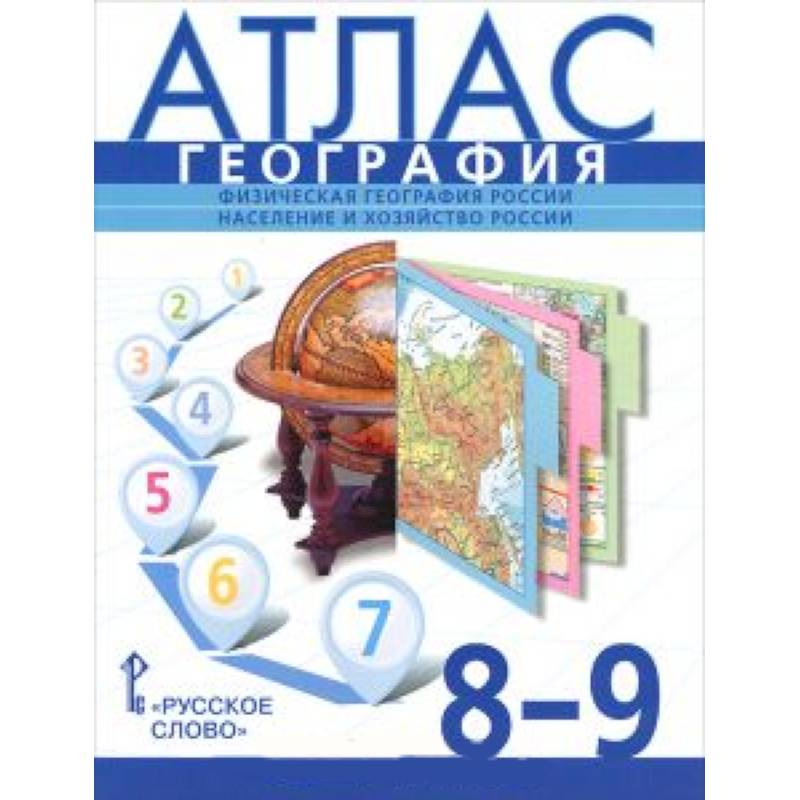 География. 8-9 класс. Атлас