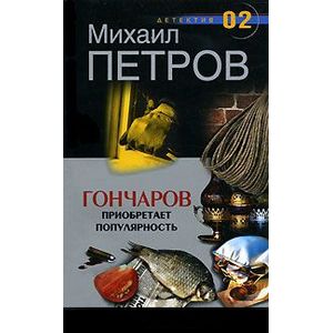 Гончаров приобретает популярность