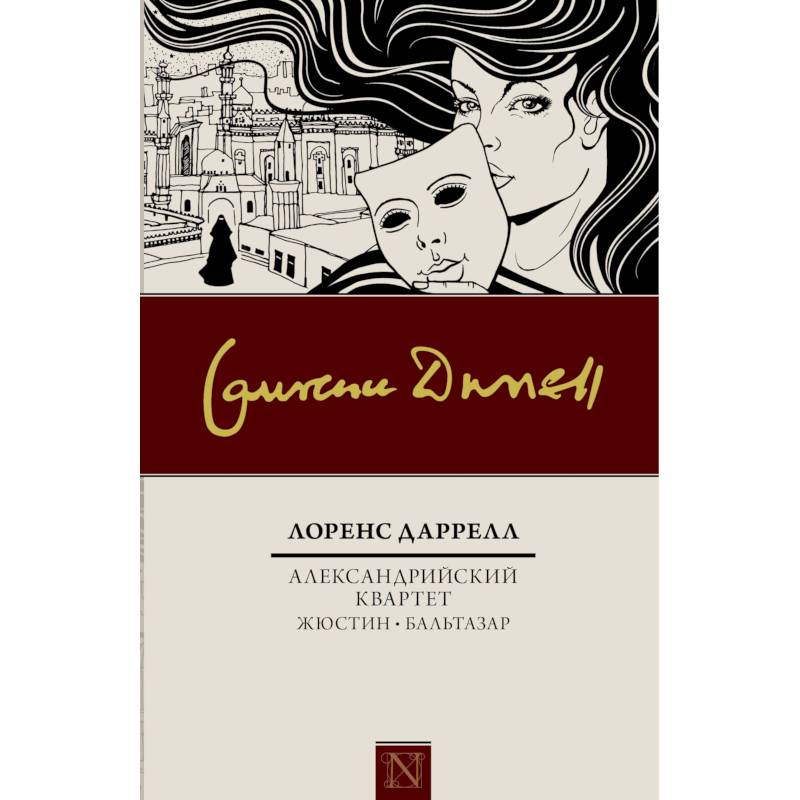 Александрийский квартет: Жюстин. Бальтазар
