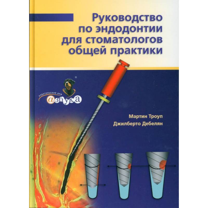 Руководство по эндодонтии для стоматолога общей практики.