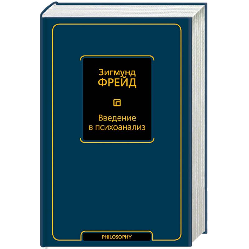 Введение в психоанализ