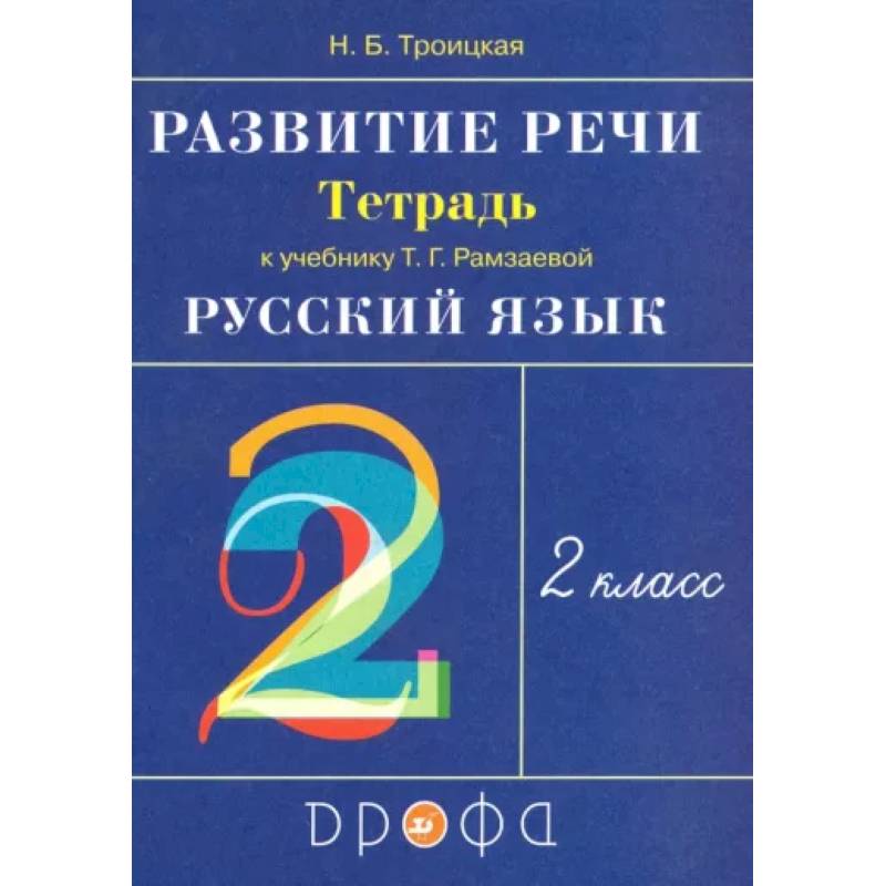 Русский язык. Развитие речи. 2 класс. Рабочая тетрадь к учебнику Т.Г. Рамзаевой. РИТМ. ФГОС