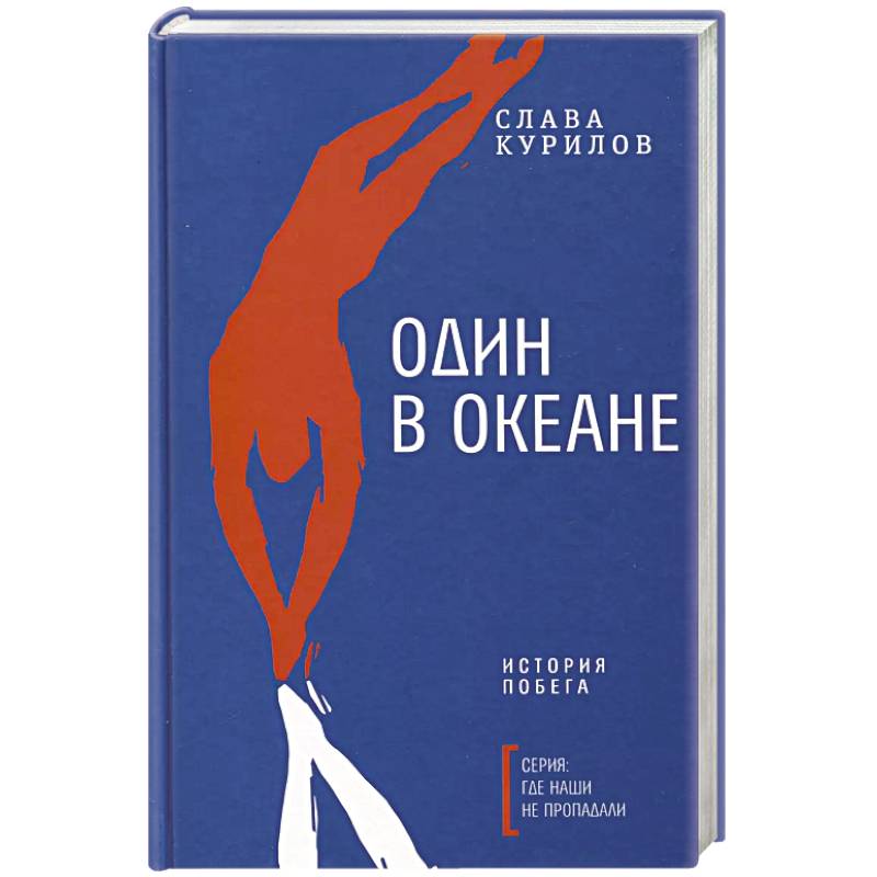 Один в океане: История побега