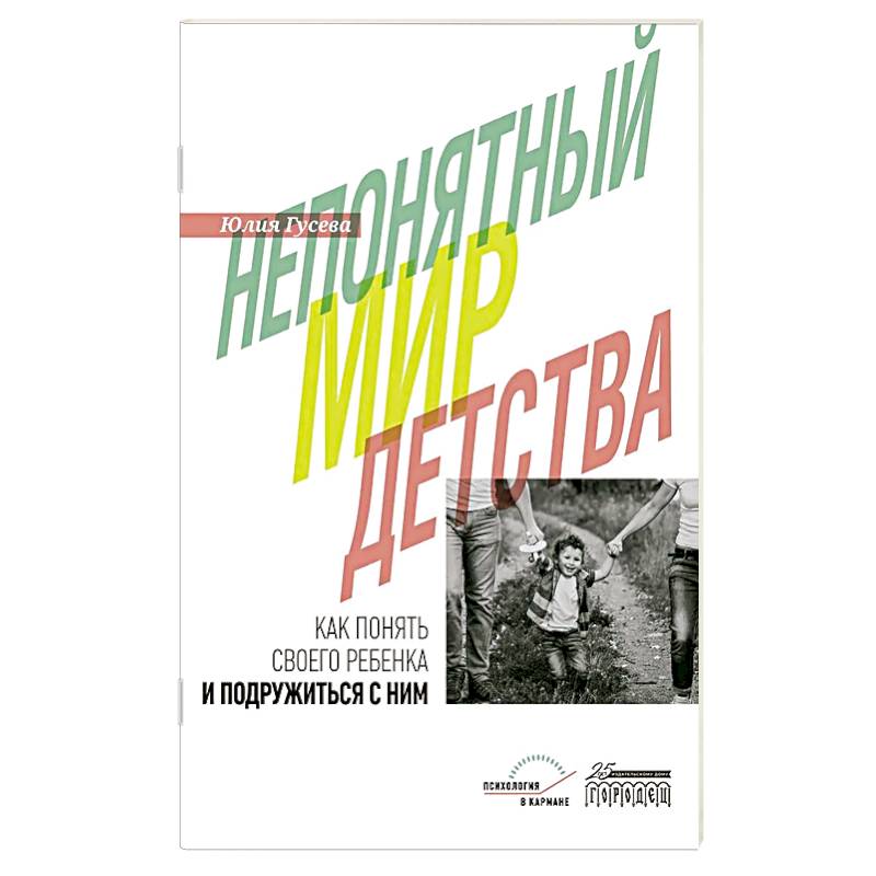 Непонятный мир детства: как понять своего ребенка и подружиться с ним