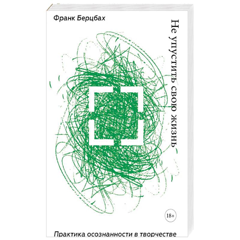 Не упустить свою жизнь. Практика осознанности в творчестве