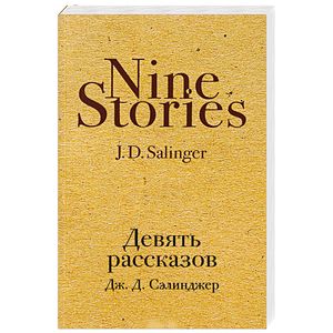 Девять рассказов