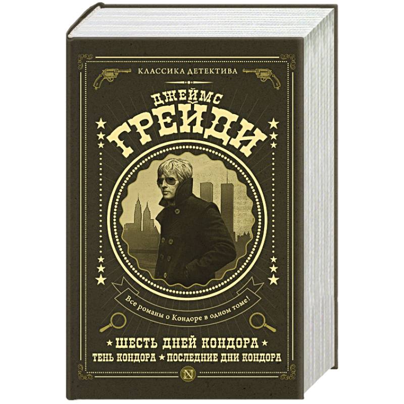 Шесть дней Кондора. Тень Кондора. Последние дни Кондора