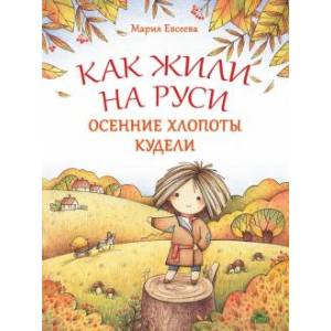 Как жили на Руси. Осенние хлопоты Кудели