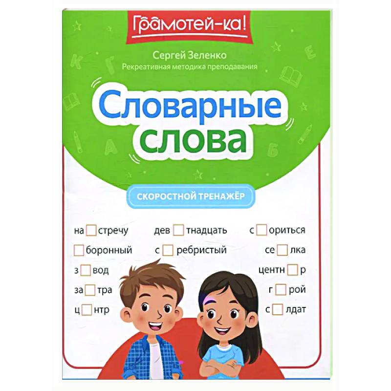 Словарные слова: скоростной тренажер