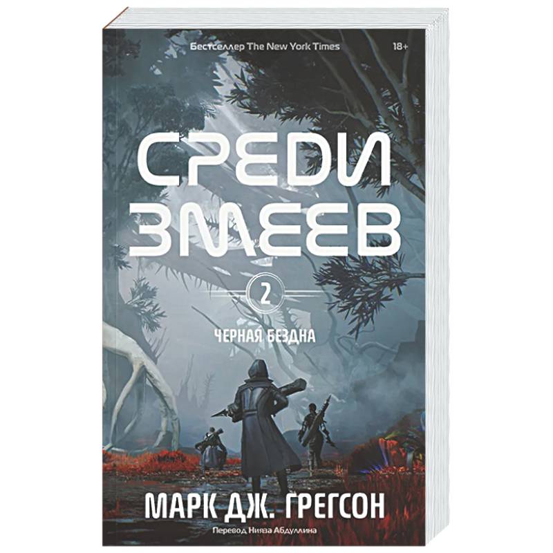 Черная бездна. Том 2. Среди змеев