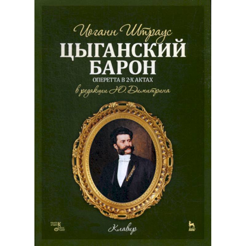 Цыганский барон