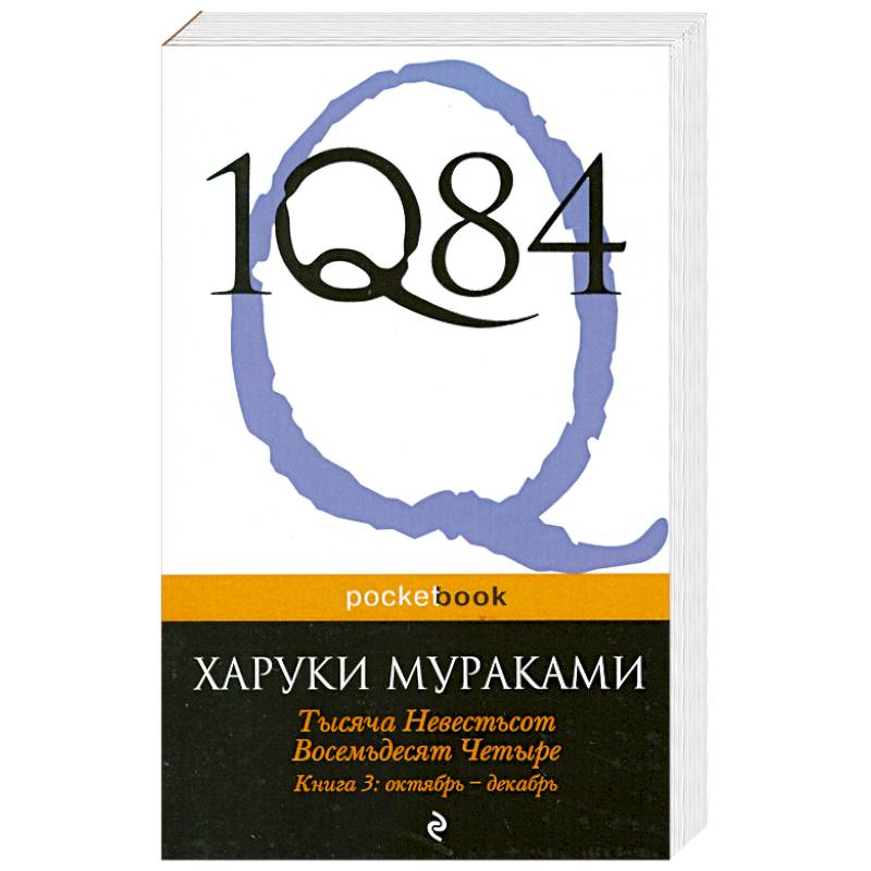 1Q84. Тысяча Невестьсот Восемьдесят Четыре. Кн. 3: Октябрь-декабрь