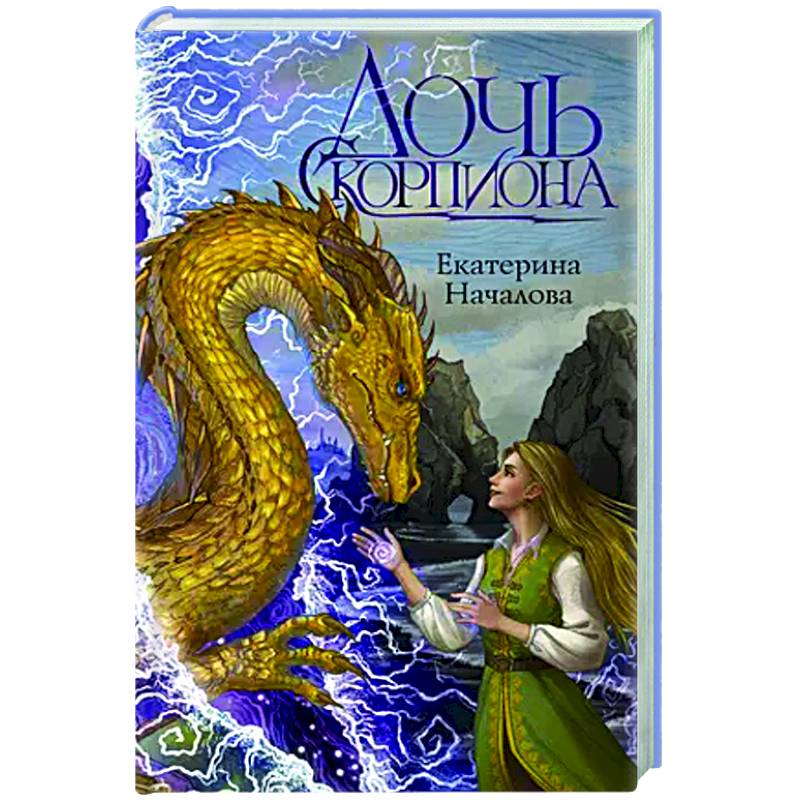 Дочь Скорпиона