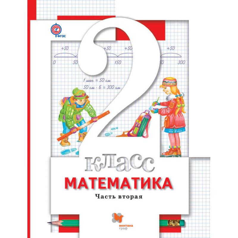 Математика. 2 класс. Учебник. В 2-х частях. Часть 2