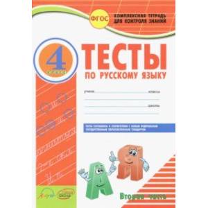 Русский язык. 4 класс. Тесты к учебнику В.П. Канакиной, В.Г. Горецкого. В 2-х частях. ФГОС
