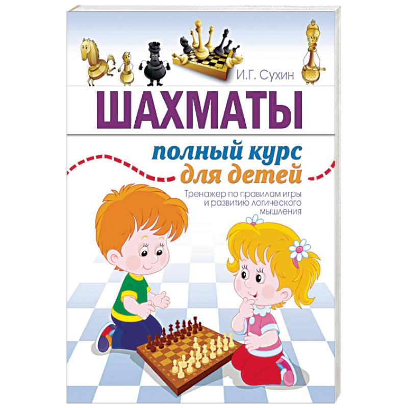 Шахматы. Полный курс для детей