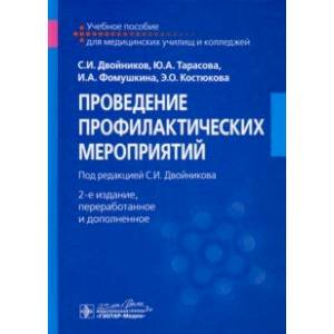 Проведение профилактических мероприятий. Учебное пособие