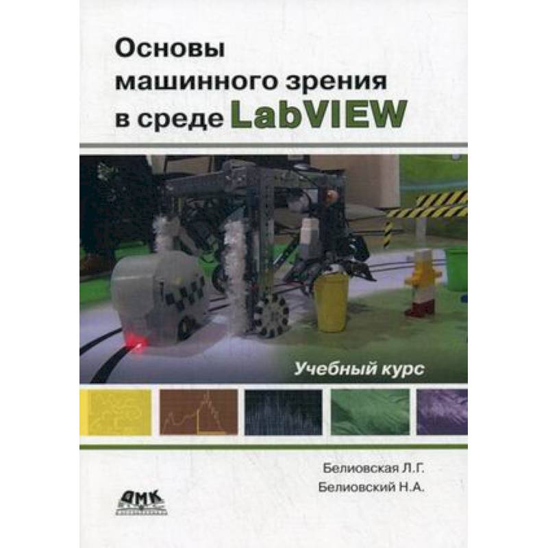Основы машинного зрения в среде LabVIEW. Учебный курс