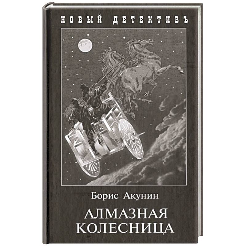 Алмазная колесница