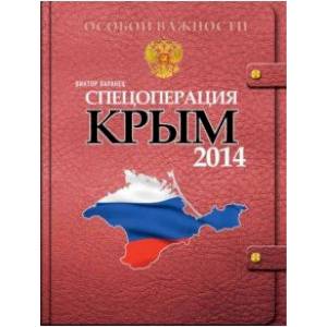 Спецоперация Крым-2014