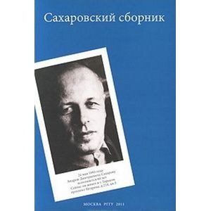 Сахаровский сборник