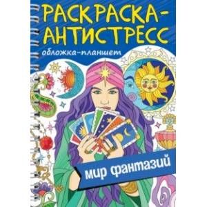 Раскраска антистресс. Мир фантазий