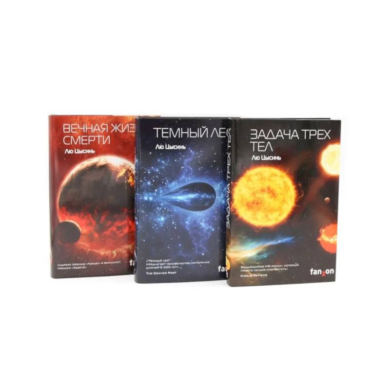 Задача трех тел + Темный лес + Вечная жизнь Смерти (комплект из 3-х книг)