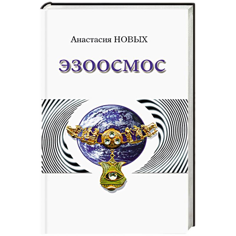 Эзоосмос. Исконный Шамбалы