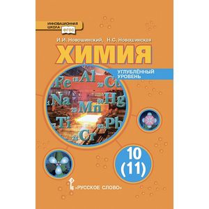 Химия. 10 (11) класс. Учебник. Углубленный уровень