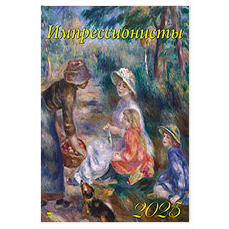 Календарь настенный на 2025 год Импрессионисты