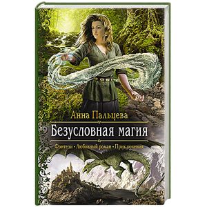 Безусловная магия